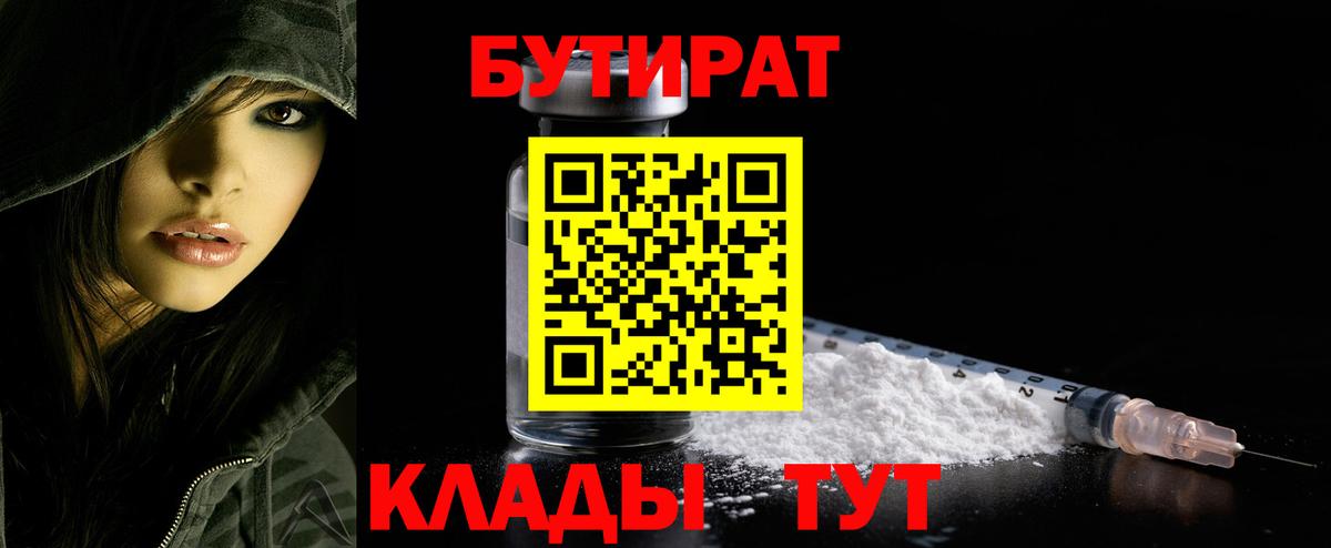 БУТИРАТ бутандиол  Вход с VPN  Надым 